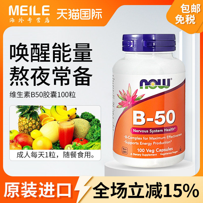 NOW维生素B50复合维生素B族美国