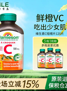 jamieson健美生维生素C天然维他命c咀嚼片儿童成人高含量vc120片
