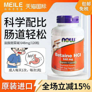 NOW诺奥盐酸甜菜碱胶囊120粒成人胃蛋白酶美国进口肠胃呵护健康