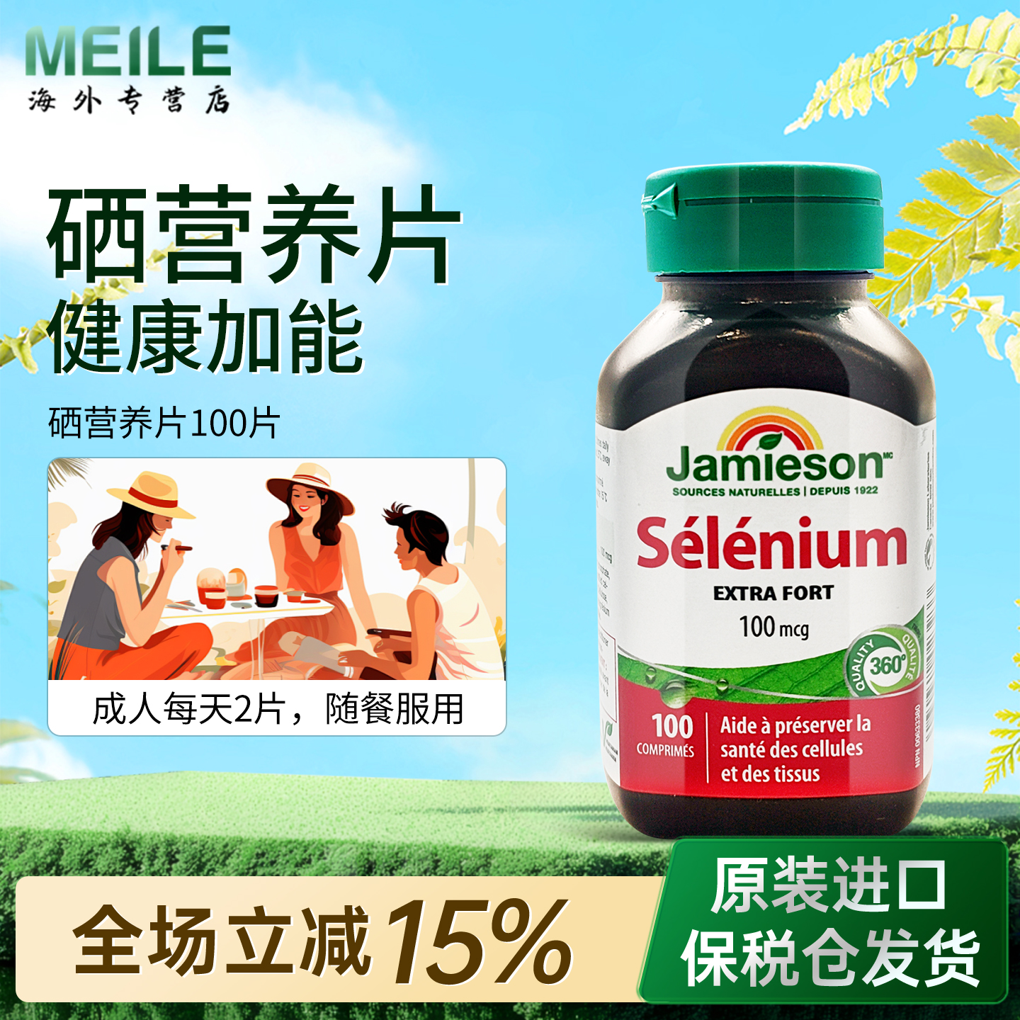 JAMIESON健美生硒片富硒元素