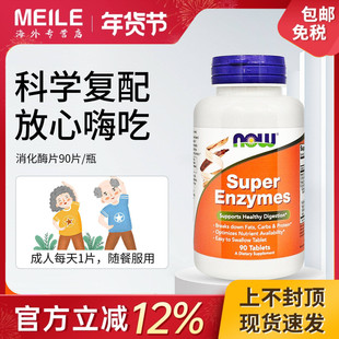 NOW全谱复方消化酶片90片成人酵素盐酸甜菜碱成人调肠胃美国诺奥