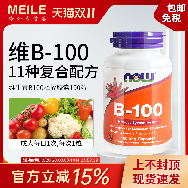 NOW复合维生素B族高能维生素B