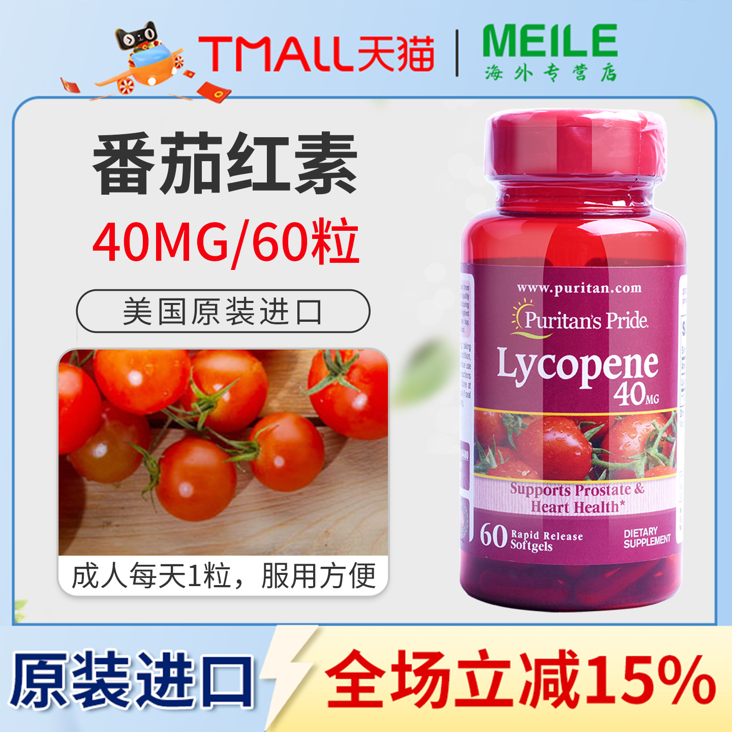 普丽普莱番茄红素男士保健