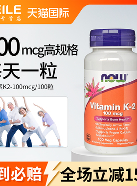 美国NOW诺奥维生素K2胶囊高含量k2mk4补钙100粒引钙入骨d3好搭档