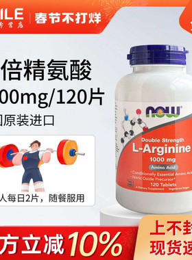 NOW诺奥双倍精氨酸片高含量1000mg120片男性保健健身伴侣耐力活力