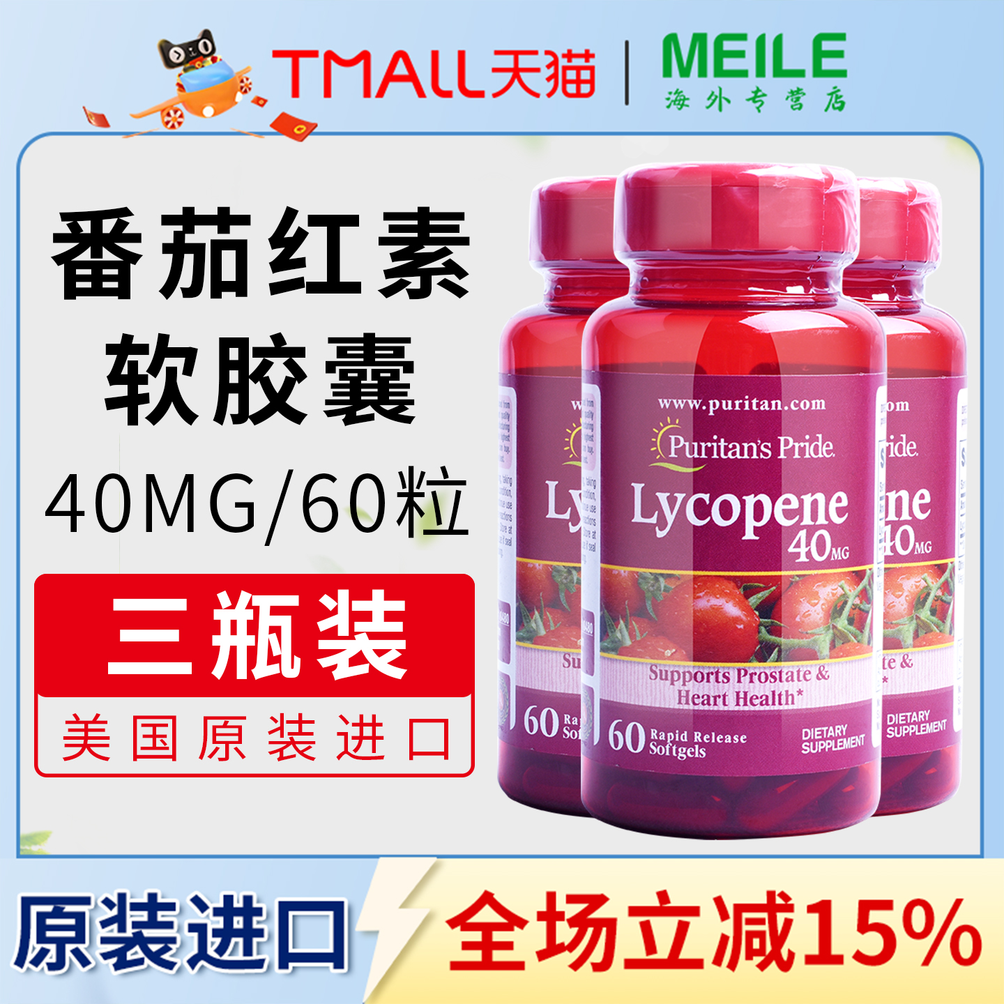 普丽普莱番茄红素胶囊40mg高含量