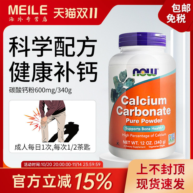 Now诺奥富含碳酸钙粉补钙骨骼