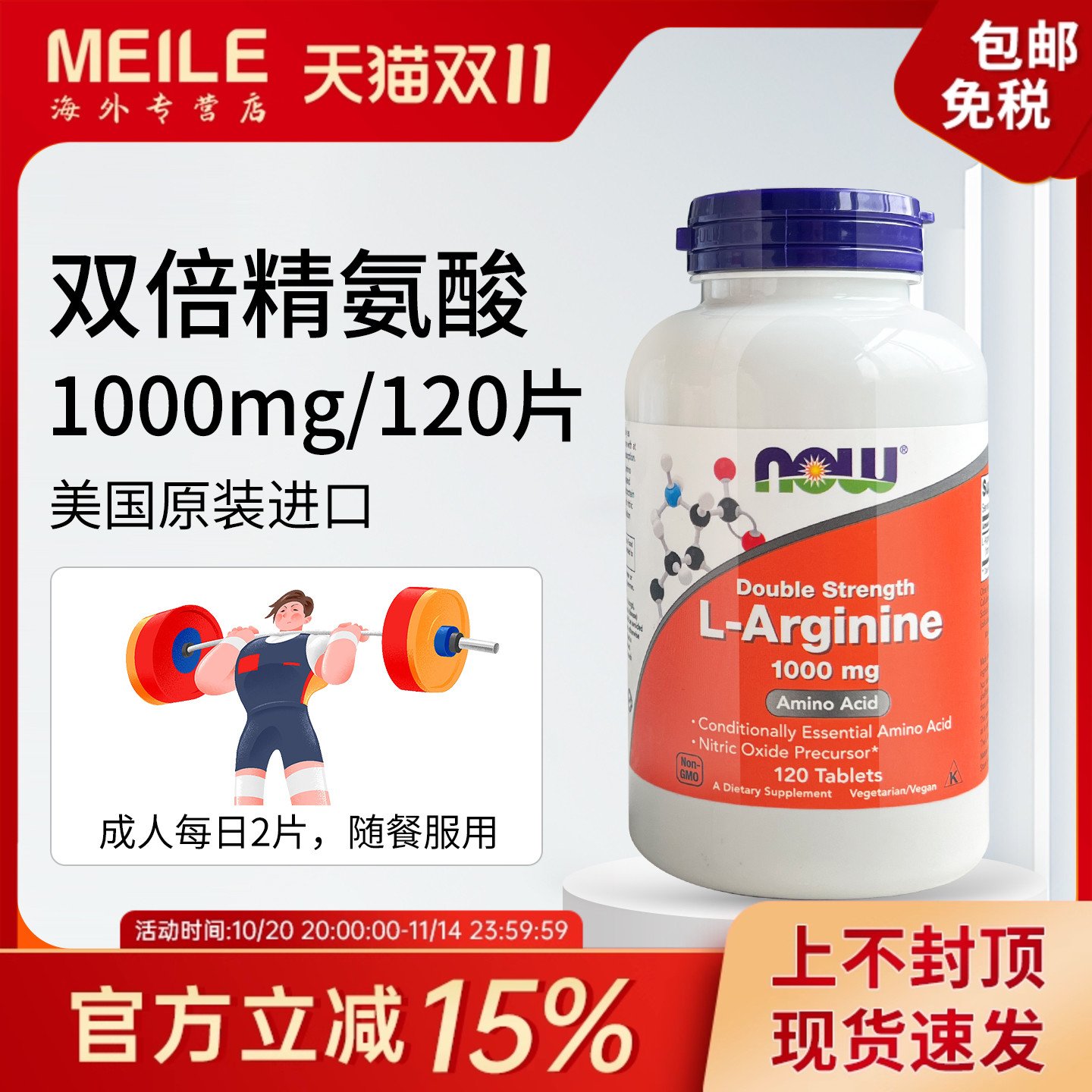 NOW双倍精氨酸片剂健身伴侣运动