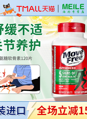 movefree益节绿瓶氨糖软骨素MSM护关节120粒中老年维骨力进口钙片