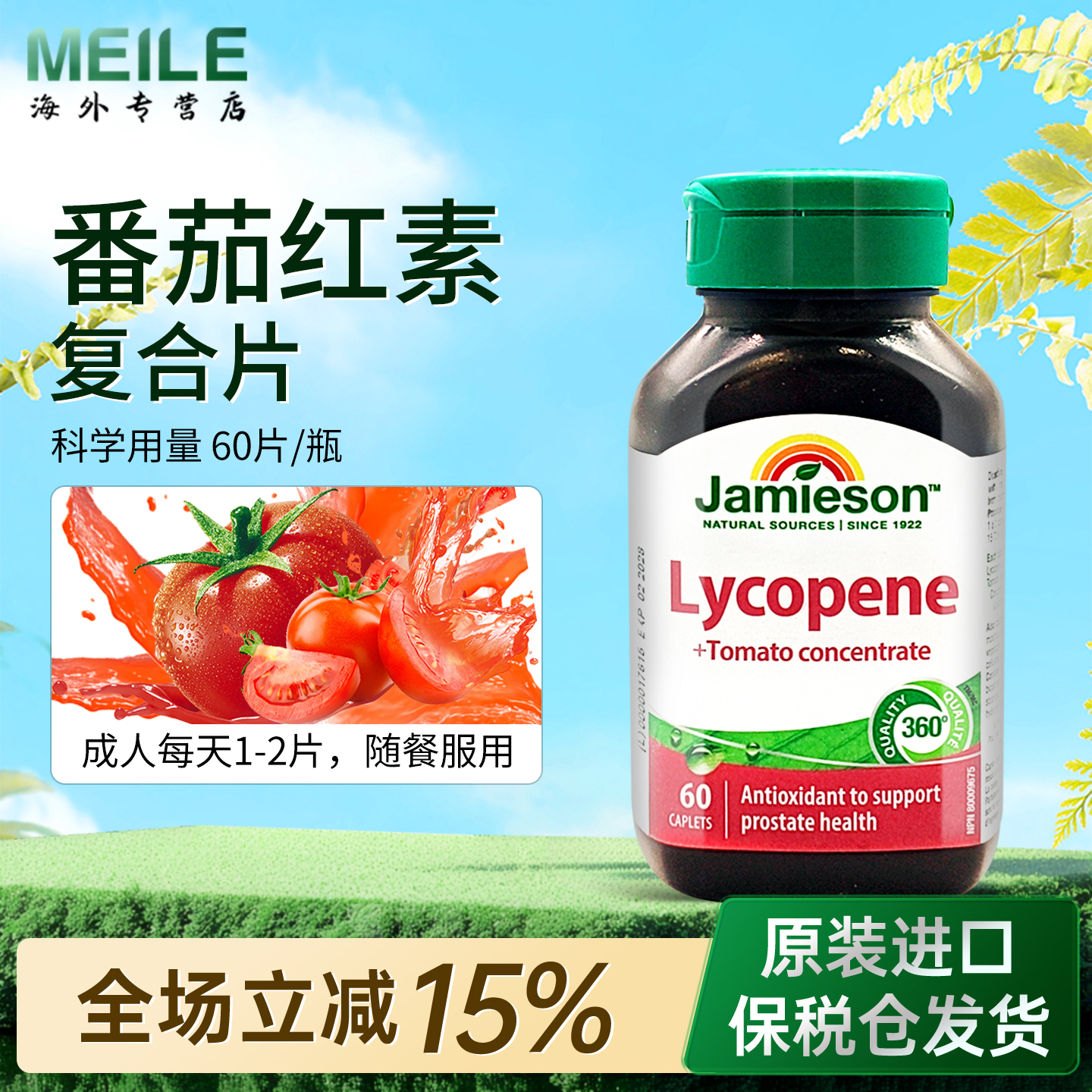 健美生番茄红素男士保健100片