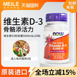 NOW维生素D3软胶囊活性vd3美国原装 进口成人补钙d3领钙入骨120粒