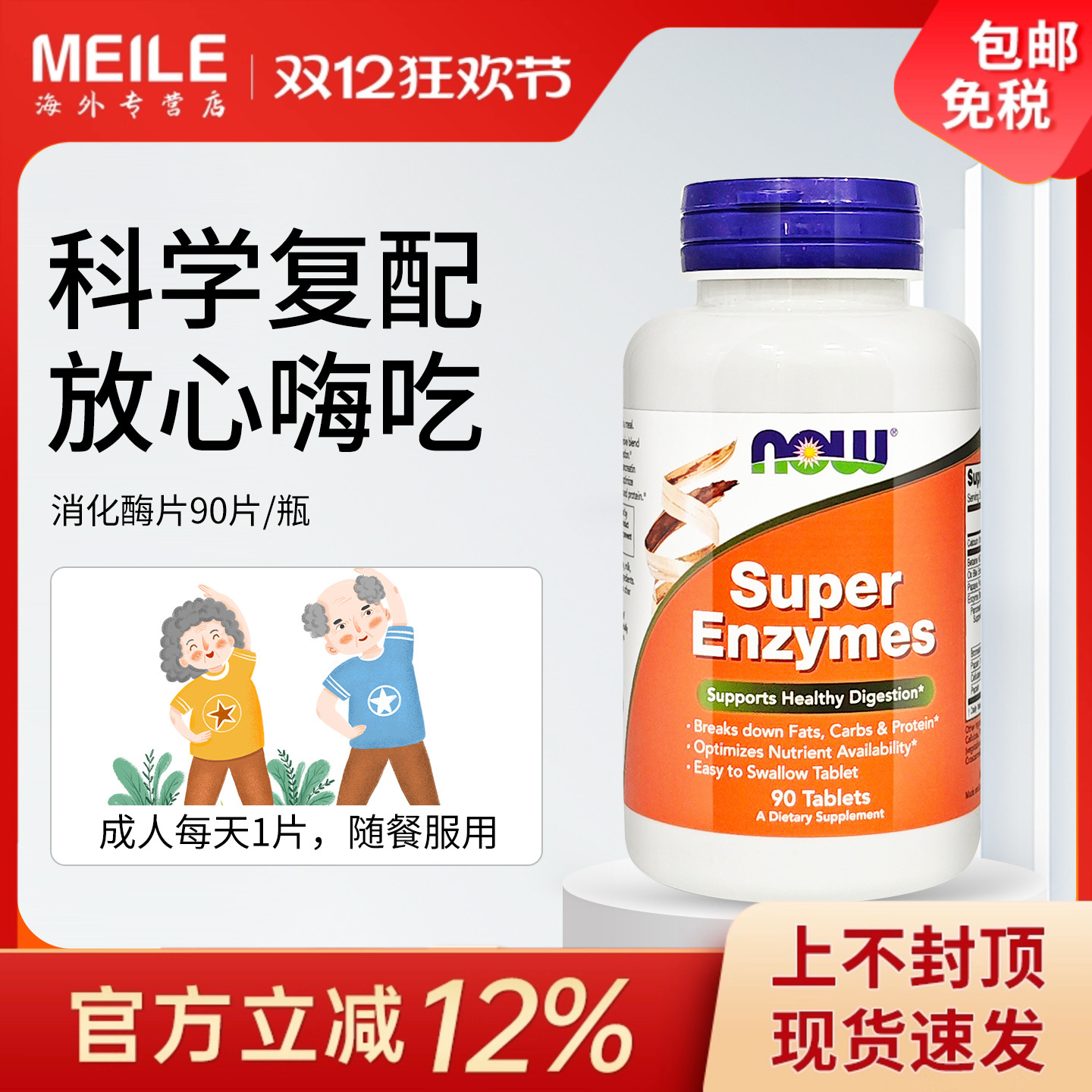 now诺奥复合消化酶片肠胃呵护