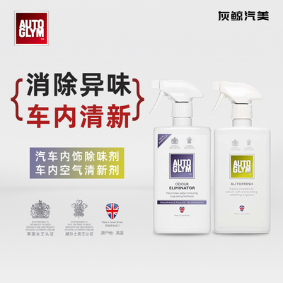 AUTOGLYM英国皇冠进口植物清香车用除异味空气清新剂除味剂