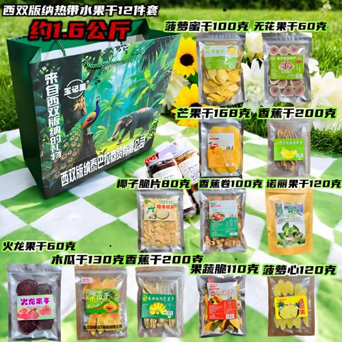 西双版纳热带水果干礼盒装