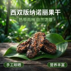 云南西双版纳特产诺丽果干无添加厚切大片伴手礼送亲戚朋友
