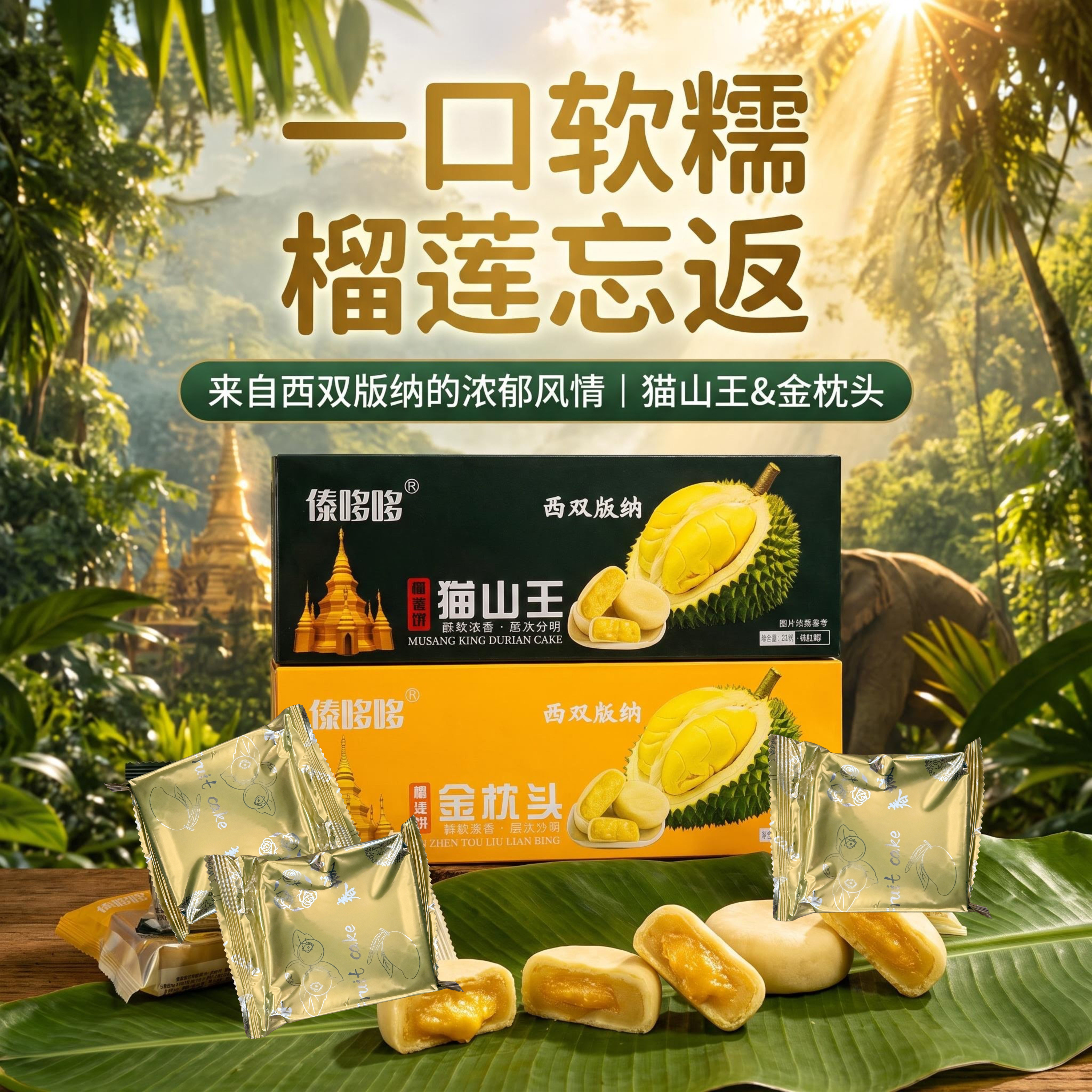 西双版纳特产傣哆哆猫山王金枕头榴莲饼支持顺丰包邮送礼盒
