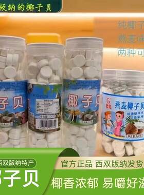西双版纳傣家特产椰子贝老少皆宜美味零食椰子味燕麦味两种可选