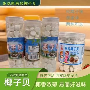 西双版纳傣家特产椰子贝老少皆宜美味零食椰子味燕麦味两种可选