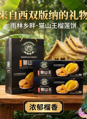 西双版纳榴莲饼椰子饼二盒送礼盒