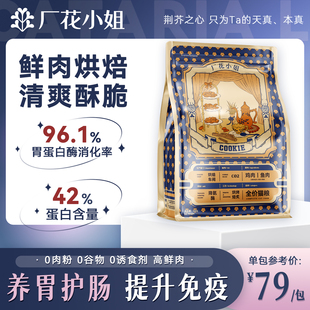 厂花小姐烘焙猫粮全价高鲜肉成猫幼猫通用鸡肉鱼益生元 高蛋白猫粮