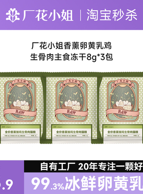 厂花小姐猫粮全价香薰雏鸡生骨肉冻干猫粮营养高蛋白 猫粮试吃24g