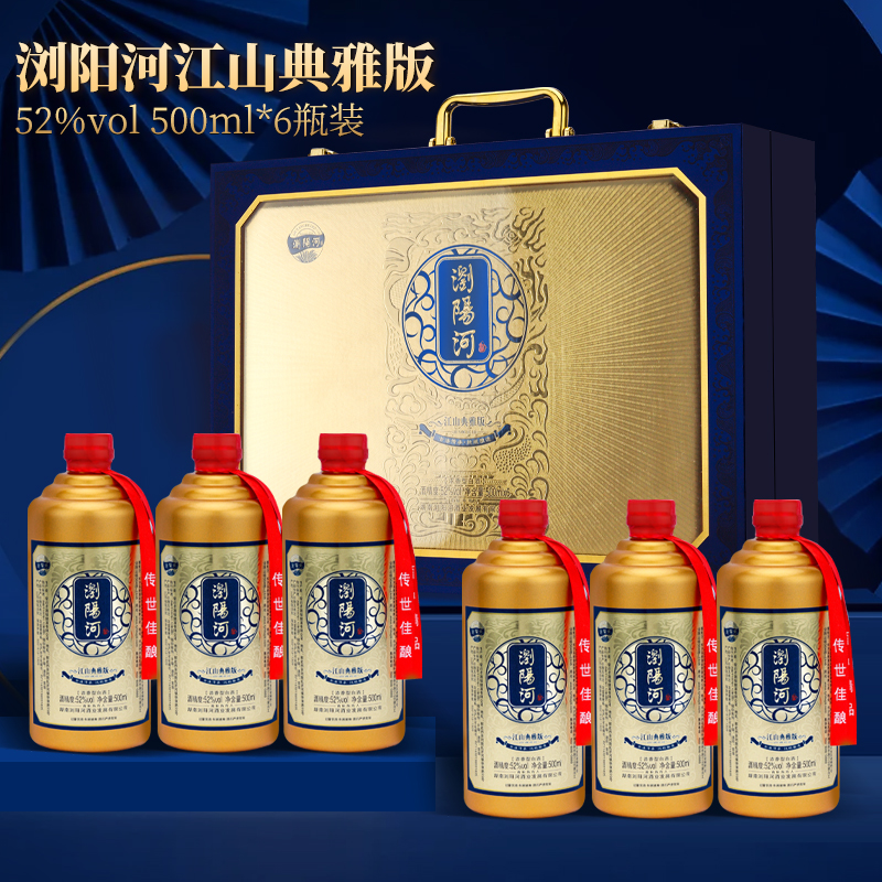 浏阳河江山典雅52度500ml*6瓶礼盒装浓香型白酒
