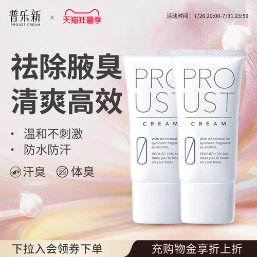 日本进口【明星同款】PROUST普乐新狐腋下净味消臭止汗霜2支