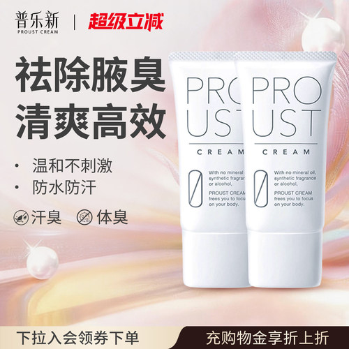 日本进口【明星同款】PROUST普乐新狐腋下净味消臭止汗霜2支