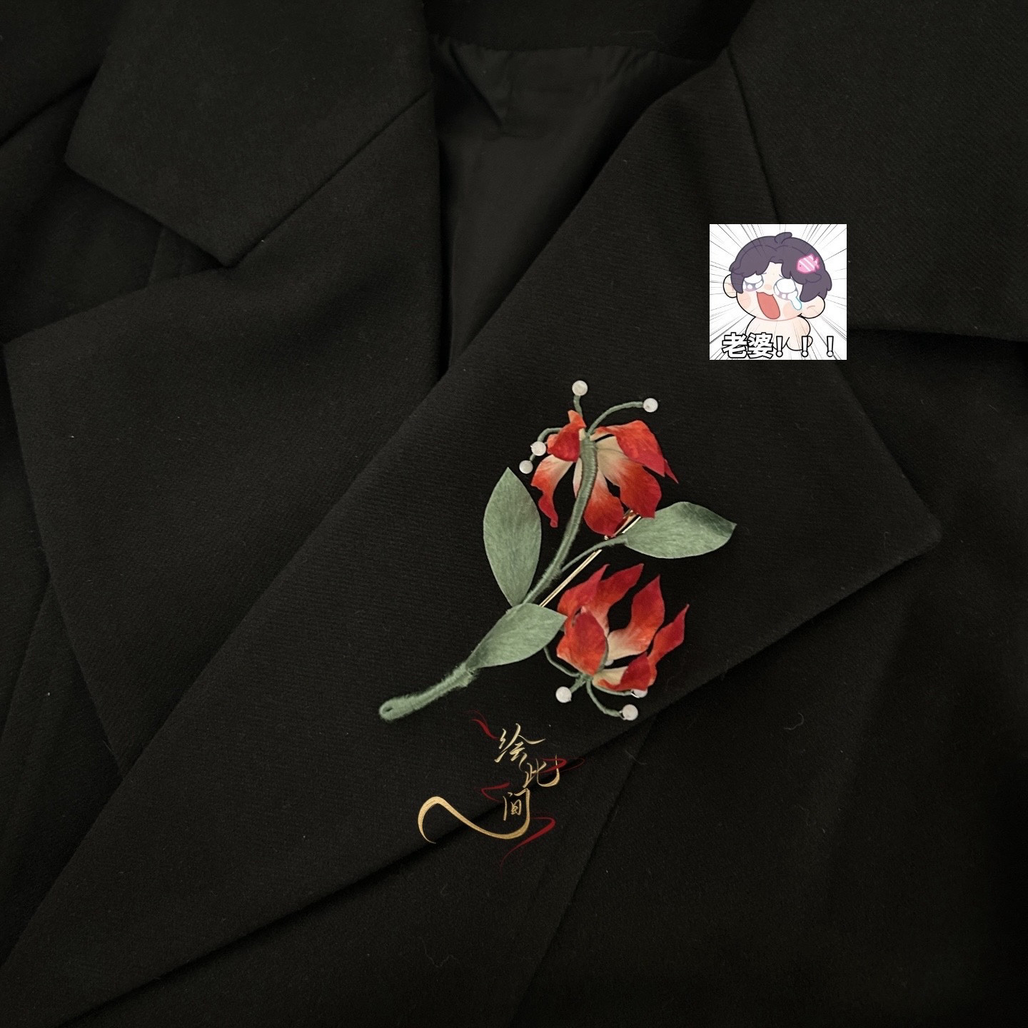 绘此间【嘉兰百合】蚕丝线手工制作绒花胸针百搭日常大衣配饰礼物图片