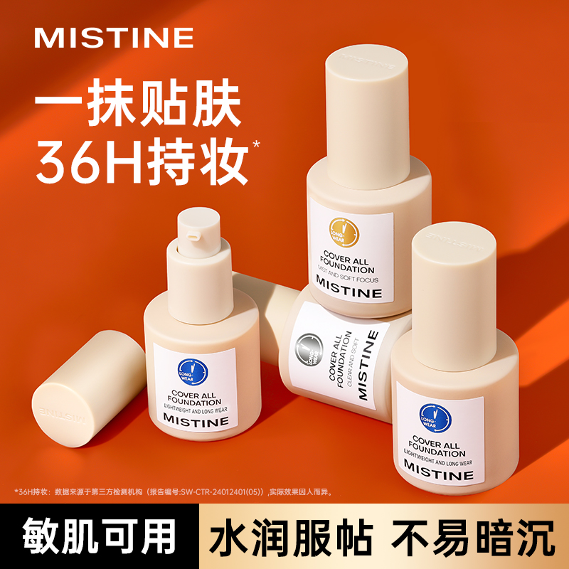 Mistine粉底液蜜丝婷遮瑕不脱妆小金盾小蓝盾银盾蜜思婷官方正品