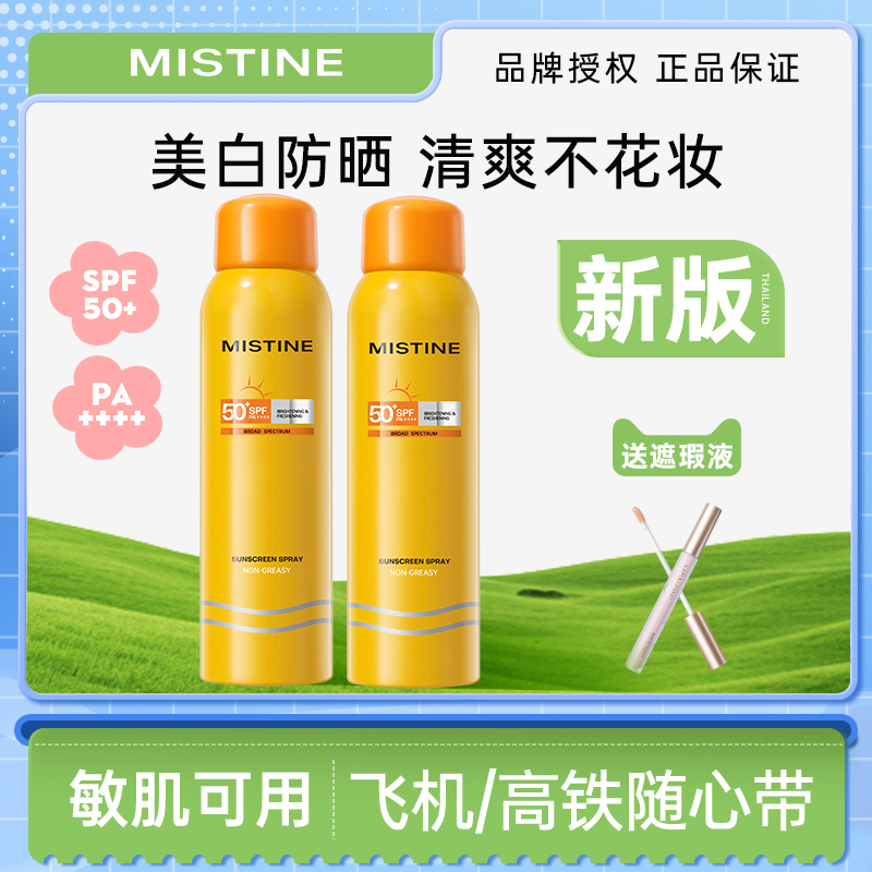 可带上飞机高铁Mistine防晒喷雾高倍防晒蜜丝婷美白男女通用官方