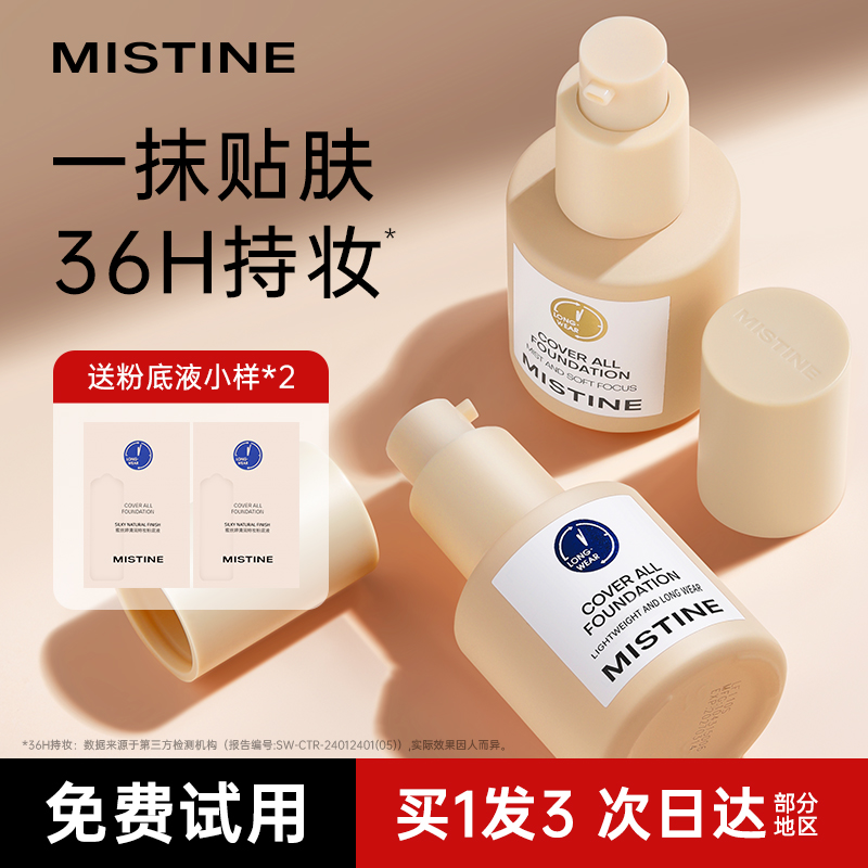 Mistine蜜丝婷小蓝盾粉底液遮瑕不脱妆持久干混油皮女蜜思婷正品