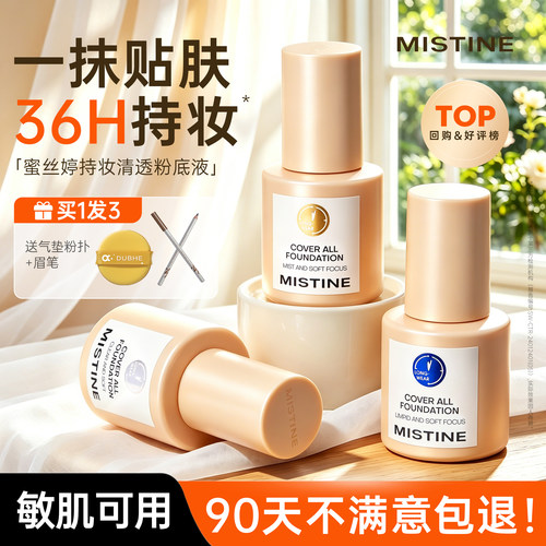 泰好用啦！MISTINE粉底液