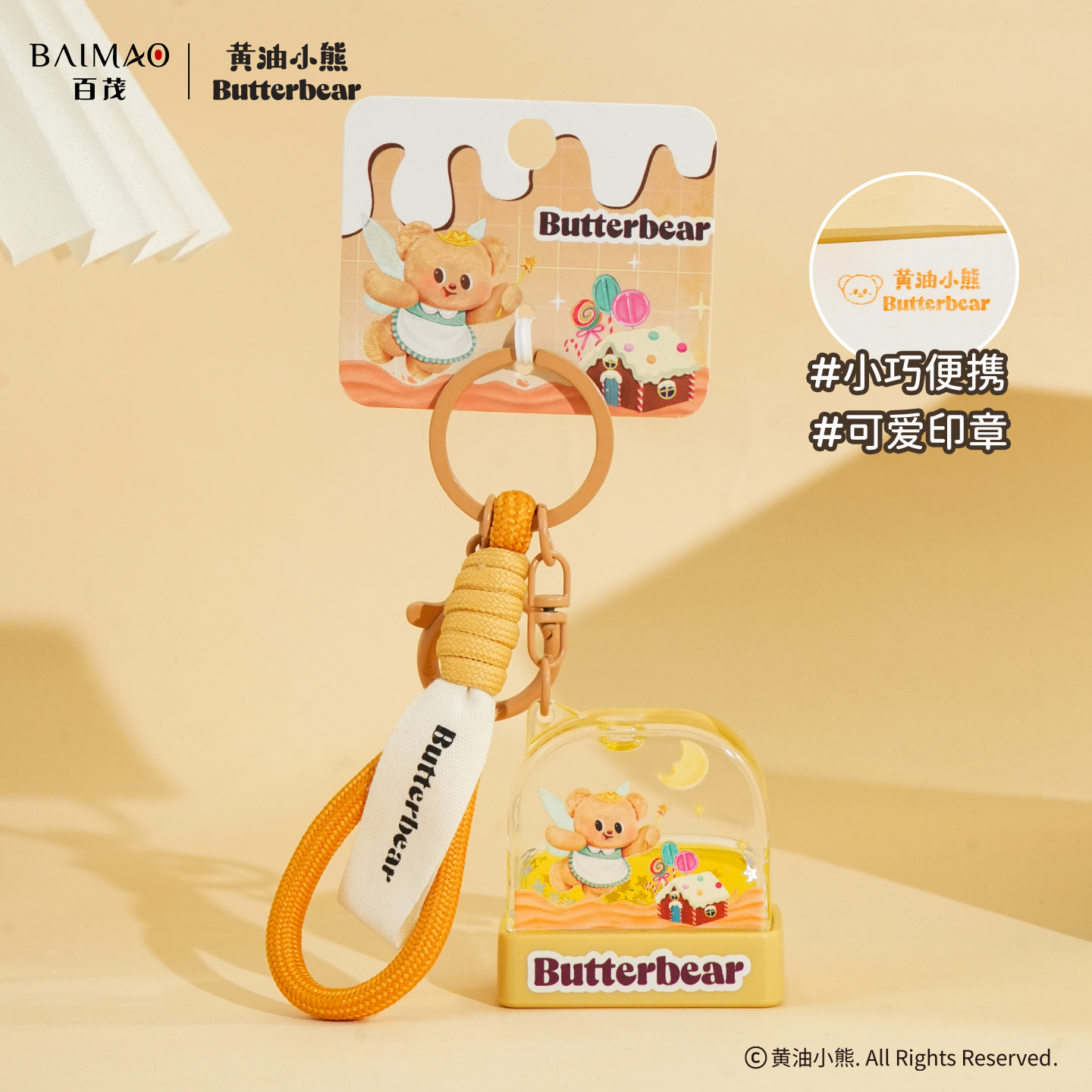 百茂正版黄油小熊入油印章挂件