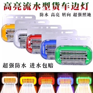 24v货车边灯12v轮胎灯流水转向照地防水超亮示宽半挂车倒车灯配件