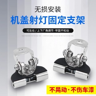 汽车远光炮射灯支架越野车机盖支架无损安装固定激光大灯夹边支架