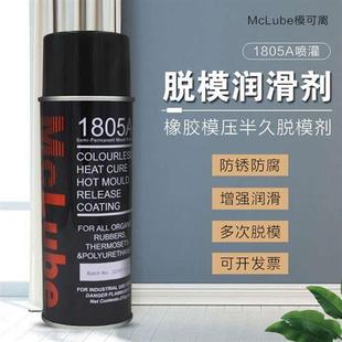 McLube模可离1805A喷灌 400ml 橡胶模压半久脱模剂 油性