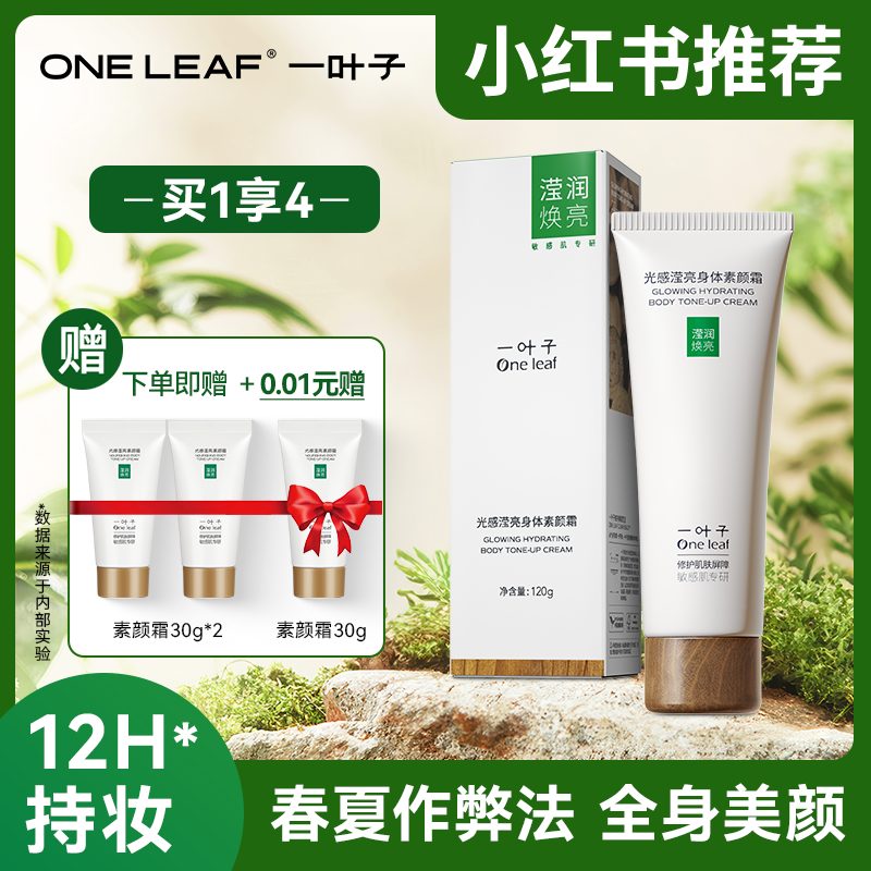 一叶子身体素颜霜自然提亮身体乳清爽不假白免卸