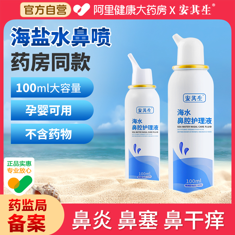 全网低价】生理性海盐水鼻腔喷雾