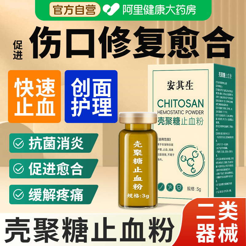 安其生壳聚糖止血粉医用伤口愈合快速结痂急救外伤流血敷料修复