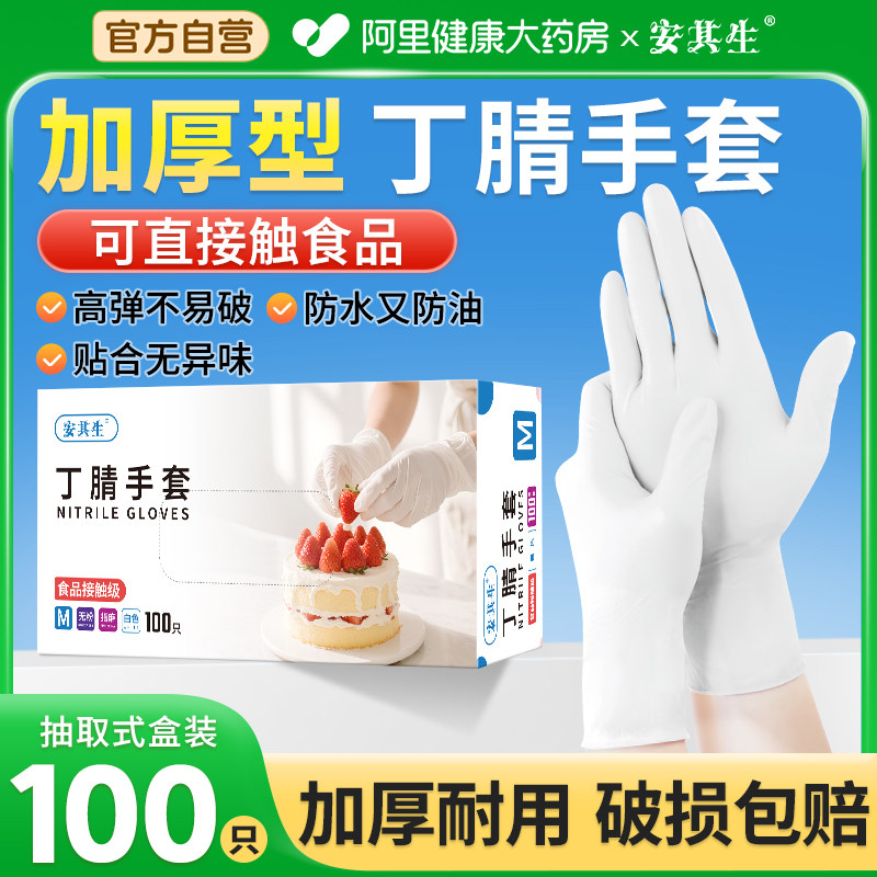 安其生一次性食品级橡胶耐用厨房美容牙科白色丁腈手套烘焙做饭图片