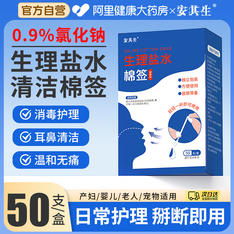 安其生盐水棉签一次性宝宝婴儿耳道鼻腔清洁消毒0.9氯化钠独立装,家庭/个人清洁工具,棉签/棉棒/棉包,淘宝优惠券,粉丝福利购,淘宝优惠卷