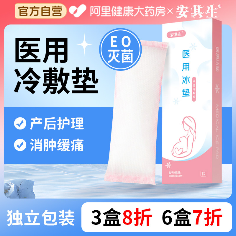 安其生会阴冷敷贴产妇顺产医用冰垫侧切冰敷贴产后护理剖腹产孕妇,医疗器械,冷热敷器具（器械）,淘宝优惠券,粉丝福利购,淘宝优惠卷