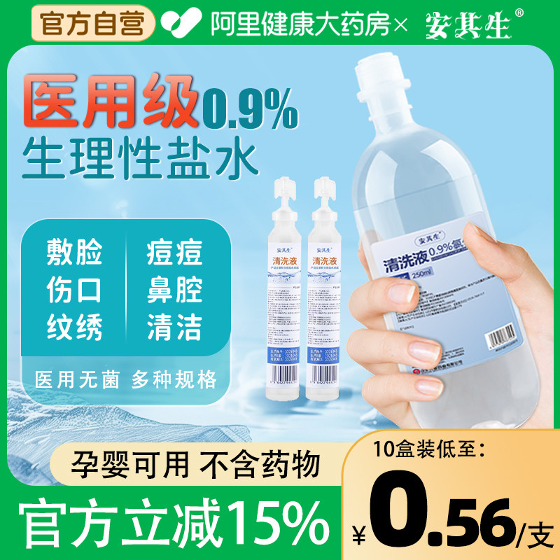 【活动价】生理性盐水医用无菌0.9氯化钠小支非消炎祛痘敷脸洗鼻清洗液