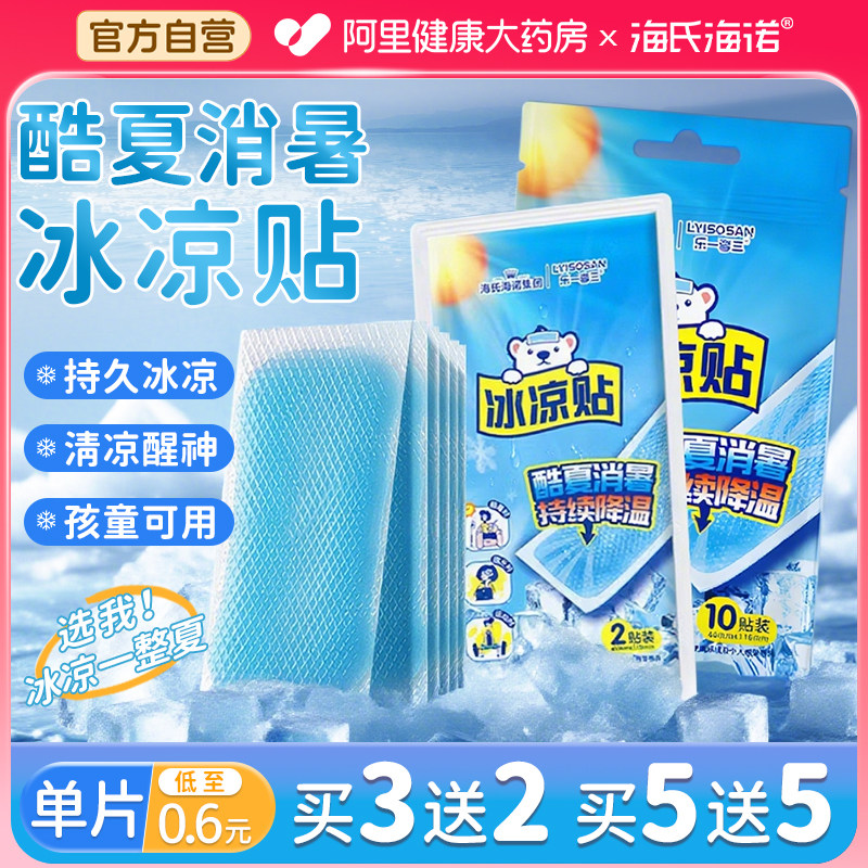 海氏海诺冰凉贴持久退热物理降温夏季学生军训解暑神器冰敷贴清凉,居家日用,冰贴,淘宝优惠券,粉丝福利购,淘宝优惠卷