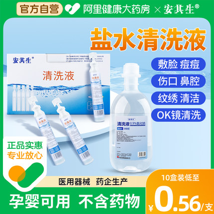 0.9医用生理性盐水氯化钠清洗液非消炎祛痘湿敷脸洗鼻纹绣小支