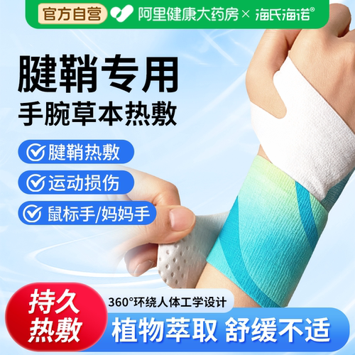 海氏海诺蒸汽热敷手腕带腱鞘热敷贴舒缓关节护手腕自发热保暖贴