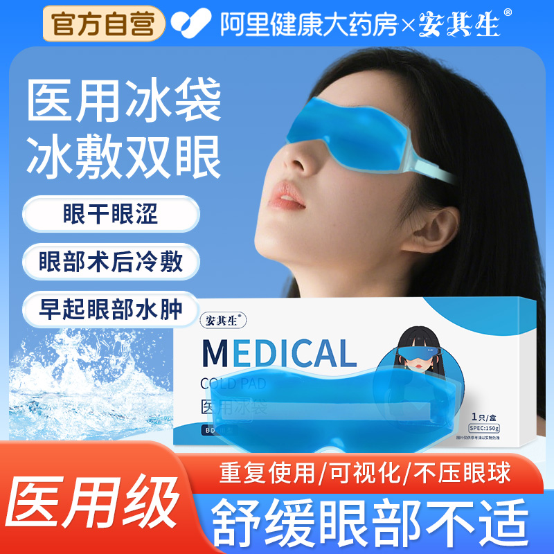 医用冰敷眼罩眼睛消肿神器