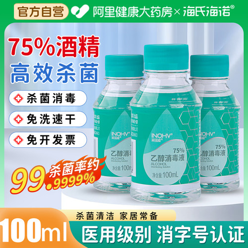 海氏海诺医用75%酒精消毒液家用免洗伤口首饰玩具清洁杀菌自营