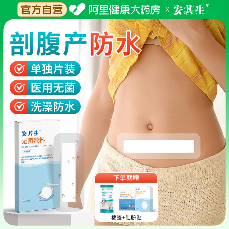 安其生剖腹产伤口防水贴